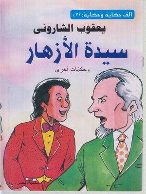 cover image of سيدة الازهار